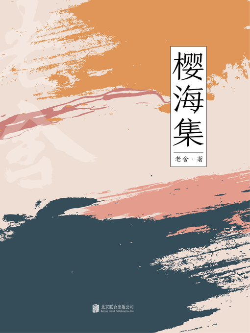 Cover image for 樱海集